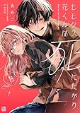 ヒモクズ花くんは死にたがり　プチデザ（１３） (デザートコミックス)