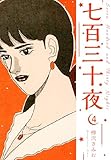 七百三十夜　新装版　4 (SMART COMICS)