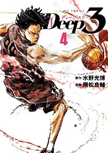 Deep3（４） (ビッグコミックス)