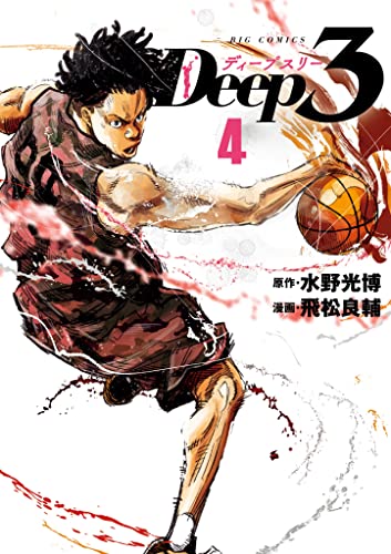 Deep3（４） (ビッグコミックス)