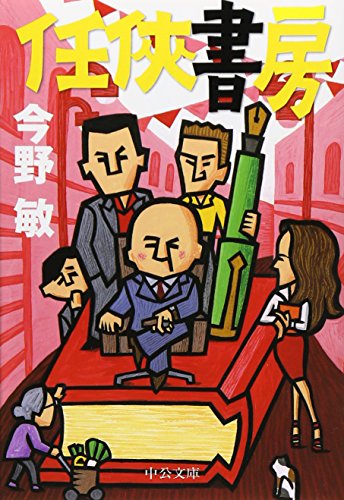 任侠書房 (中公文庫)