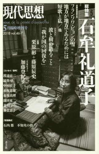 現代思想 2018年5月増刊号 総特集◎石牟礼道子 (現代思想5月臨時増刊号)