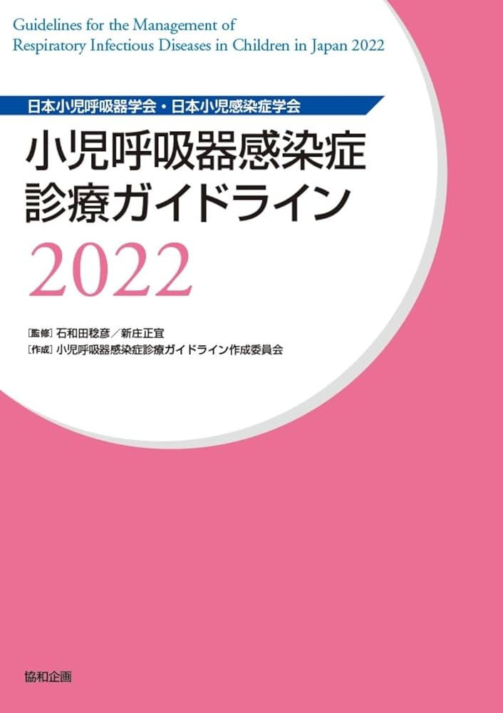 小児呼吸器感染症診療ガイドライン2022 | 石和田稔彦、新庄正宜