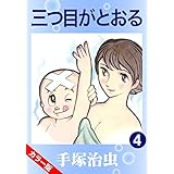 【カラー版】三つ目がとおる　4