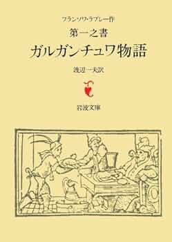 カルガンチュワとパンダグリュエル物語 5冊セット (岩波文庫) p706p5g Amazon.co.jp: ガルガンチュワ物語 パンタグリュエル物語 全5冊