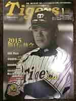 月刊タイガース 2015年セット 月刊タイガース 2024年9月号 (発売日2024年08月30日) | 雑誌