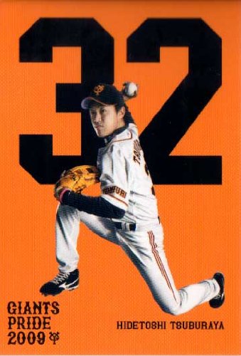 Amazon.co.jp: 読売ジャイアンツ 2009年 GIANTS PRIDE Card 円谷英俊