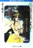 Amazon.co.jp: 古代幻視行姫巫女 2 (角川スニーカー文庫 13-2