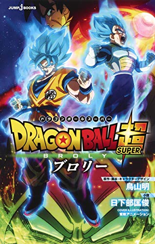 劇場版 ドラゴンボール超 ブロリー Jump J Books 鳥山明 の感想 3レビュー ブクログ