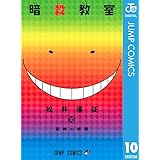 暗殺教室 10 (ジャンプコミックスDIGITAL)