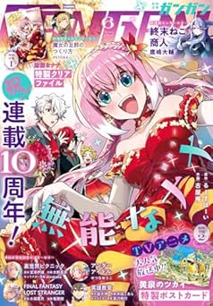 月刊少年ガンガン 2026年06月号