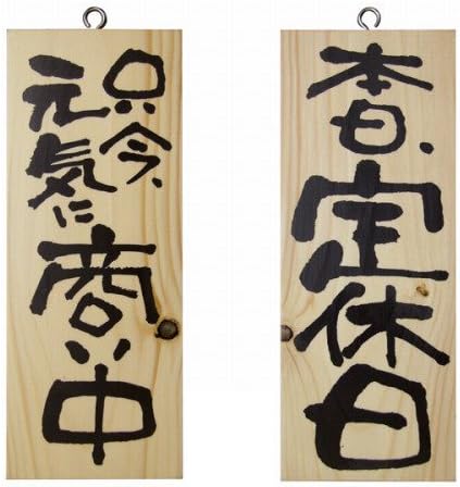 Amazon 手書き風筆文字 木製サイン看板 只今 元気に商い中 本日 定休日 両面 W10cm H25cm 木目 標識 サイン 文房具 オフィス用品