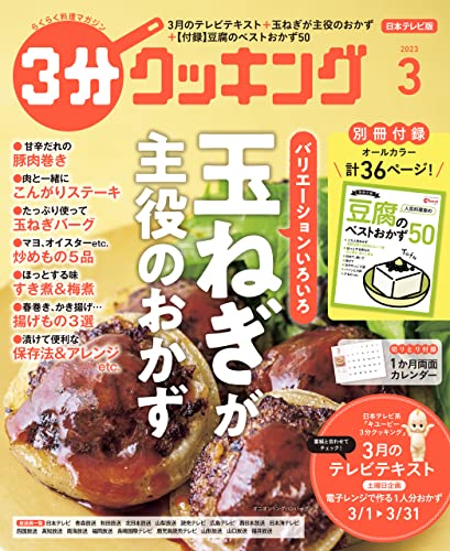 【日本テレビ】3分クッキング 2023年3月号 [雑誌]