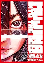 【22冊】浅野いにお　MUJINA INTO THE DEEP 全巻　まとめ売り 22冊】浅野いにお MUJINA INTO THE DEEP 全巻 まとめ売り