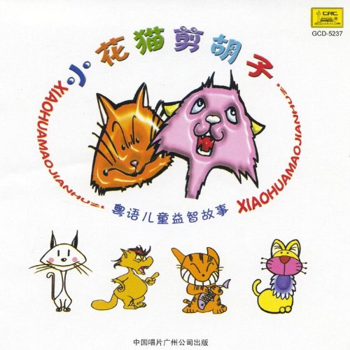 Cantonese Childrens Learning Stories Little Spotted Shaving Cat by