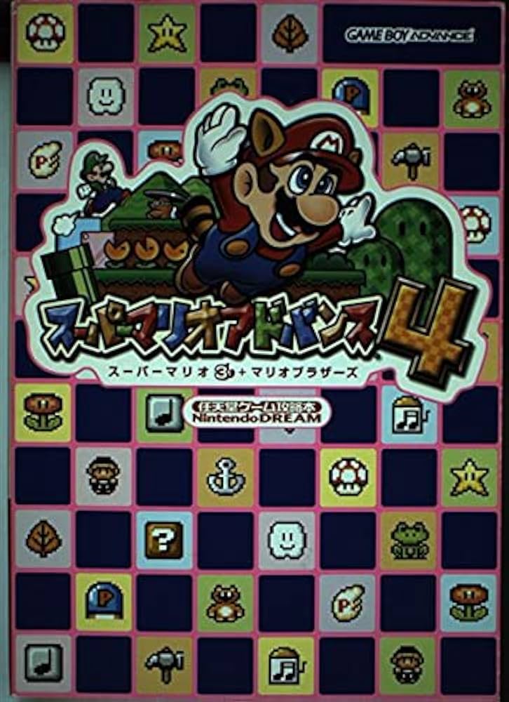 スーパーマリオアドバンス4: スーパーマリオ3+マリオブラザーズ