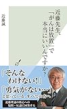 近藤先生、「がんは放置」で本当にいいんですか？ (光文社新書)