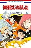 神様はじめました 20 (花とゆめコミックス)