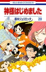 神様はじめました 20 (花とゆめコミックス) | 鈴木ジュリエッタ