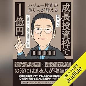  バリュー投資の億り人が教える　新ＮＩＳＡ「成長投資枠」で１億円: １０日で学ぶ１０年１０倍株の探し方 