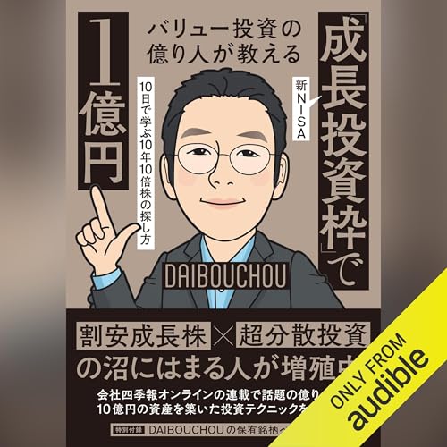 ＤＡＩＢＯＵＣＨＯＵ's バリュー投資の億り人が教える　新ＮＩＳＡ「成長投資枠」で１億円 episode artwork
