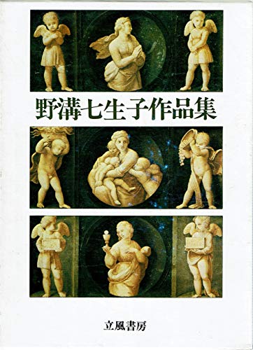 野溝七生子作品集
