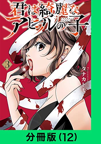 君は綺麗なアヒルの子【分冊版(12)】 君は綺麗なアヒルの子【分冊版】 (LINEコミックス)