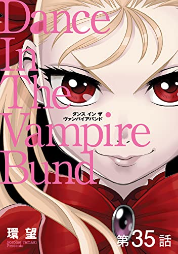 【単話版】愛蔵版 ダンス イン ザ ヴァンパイアバンド 第35話 (コロナ・コミックス)