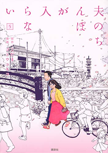 『夫のちんぽが入らない』5巻