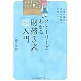 ストーリーでわかる財務３表超入門―お金の流れで会計の仕組みが見えてくる