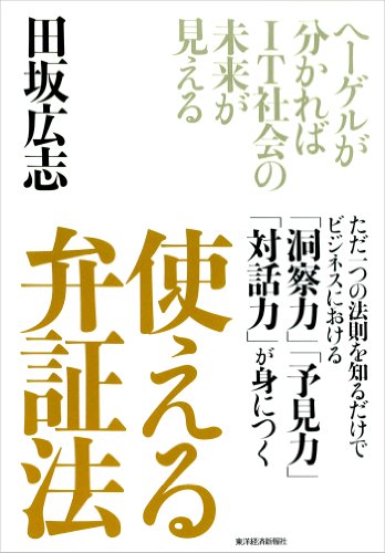無料電子書籍 pdf 使える 弁証法―ヘーゲルが分かればIT社会の未来が見える バイ