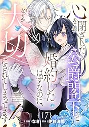Amazon.co.jp: 心を閉ざした公爵閣下と婚約したはずなのに、なぜか大切