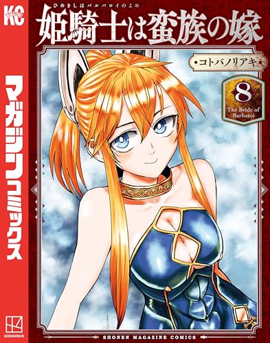 姫騎士は蛮族の嫁（８） (週刊少年マガジンコミックス)