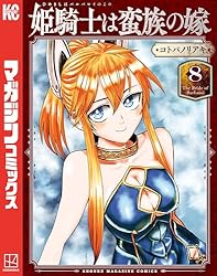 Amazon.co.jp: 姫騎士は蛮族の嫁（11） (週刊少年マガジンコミックス
