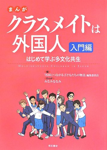 まんが クラスメイトは外国人 入門編 -はじめて学ぶ多文化共生- まんが クラスメイトは外国人 入門編 -はじめて学ぶ多文化共生-