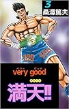 ｖｅｒｙ　ｇｏｏｄ　満天！！ 3巻