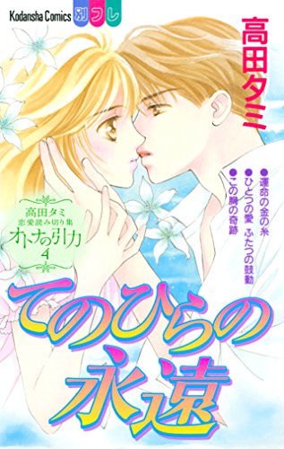 『高田タミ恋愛読み切り集 オトナの引力』4巻