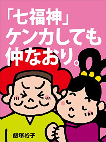 スマホ 無料電子書籍 「七福神」ケンカしても仲なおり。 バイ