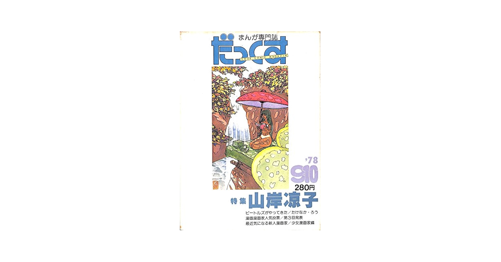山岸凉子　78冊 A1qPp+T7hHL._UF350,350_QL50_.jpg
