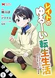 レイトのゆるーい転生生活（コミック） 分冊版 ： 9 (モンスターコミックス)
