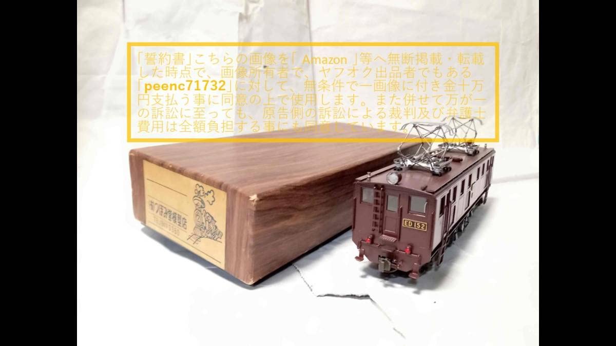 Amazon | つぼみ堂 模型 国鉄 ED15形電気機関車 ED15-2/ED152/ED15