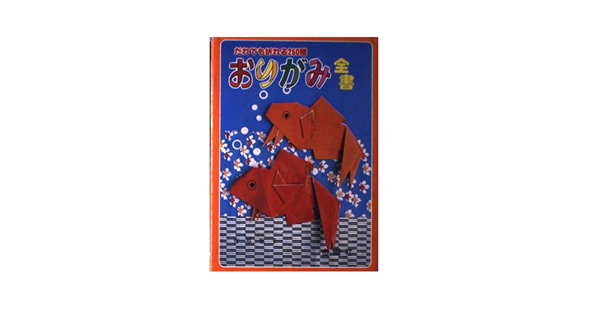 Amazon.co.jp: おりがみ全書―だれでも折れる260種 : 竹原聖千: 本