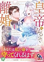 皇帝になるので離婚してください（コミック）1