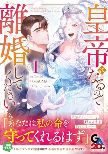 『皇帝になるので離婚してください』1巻