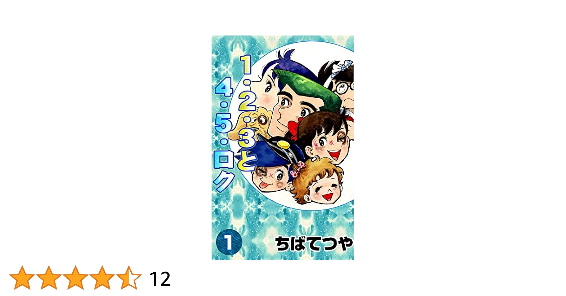Amazon.co.jp: 1・2・3と4・5・ロク （1） (コルク) eBook