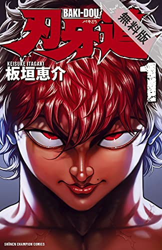 刃牙道 1 期間限定 無料お試し版 少年チャンピオン コミックス 板垣恵介 少年マンガ Kindleストア Amazon 刃牙道 1 期間限定 無料お試し版 少年チャンピオン コミックス 板垣恵介 少年マンガ Kindleストア Amazon