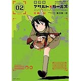 放課後アサルト×ガールズ(2) (メテオCOMICS)