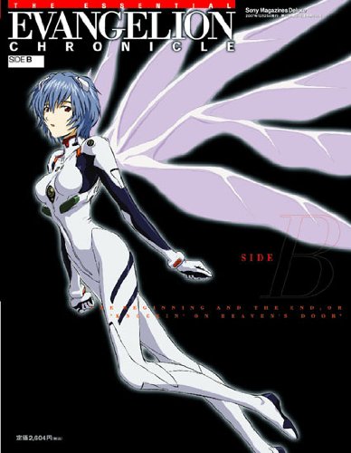 Amazon.co.jp: エッセンシャルエヴァンゲリオン・クロニクル (side B) : 本