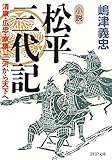 小説 松平三代記 清康・広忠・家康、三河から天下へ (PHP文庫)