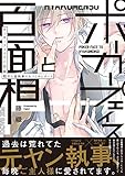 ポーカーフェイスと百面相 ～半人前執事のおつとめレポート～【コミックス版】 (ふゅーじょんぷろだくと)